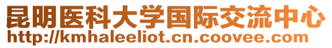 昆明醫科大學國際交流中心