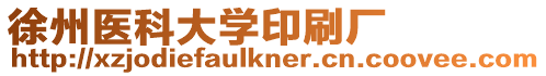 徐州醫(yī)科大學印刷廠