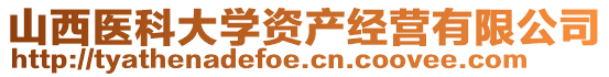 山西醫科大學資產經營有限公司