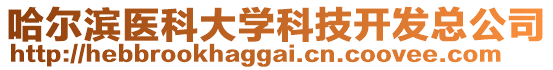 哈爾濱醫科大學科技開發總公司