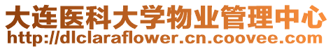 大連醫科大學物業管理中心