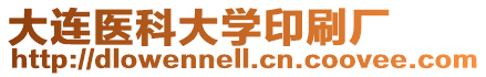 大連醫科大學印刷廠