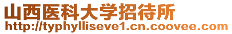 山西醫科大學招待所