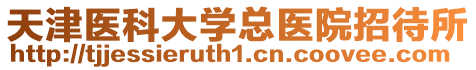 天津醫科大學總醫院招待所