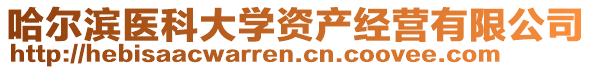 哈爾濱醫科大學資產經營有限公司