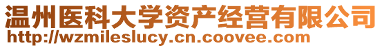 溫州醫(yī)科大學(xué)資產(chǎn)經(jīng)營(yíng)有限公司