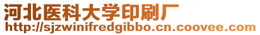 河北醫(yī)科大學印刷廠