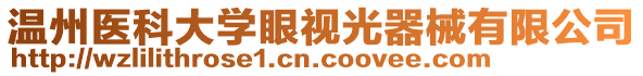 溫州醫(yī)科大學(xué)眼視光器械有限公司