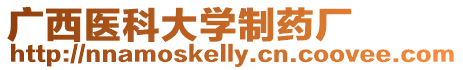 廣西醫(yī)科大學(xué)制藥廠