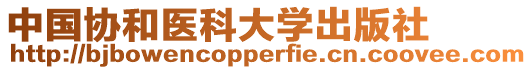 中國協(xié)和醫(yī)科大學(xué)出版社