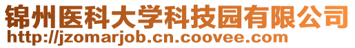 錦州醫科大學科技園有限公司