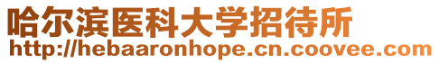 哈爾濱醫(yī)科大學(xué)招待所
