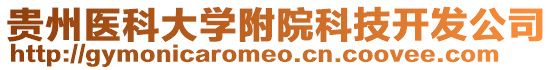 貴州醫(yī)科大學(xué)附院科技開發(fā)公司