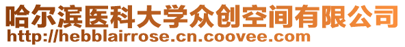 哈爾濱醫(yī)科大學(xué)眾創(chuàng)空間有限公司