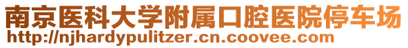南京醫(yī)科大學(xué)附屬口腔醫(yī)院停車(chē)場(chǎng)