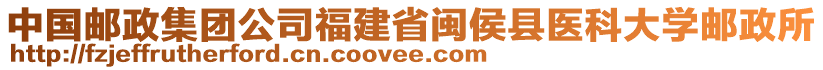 中國郵政集團公司福建省閩侯縣醫科大學郵政所