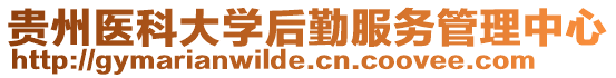 貴州醫科大學后勤服務管理中心