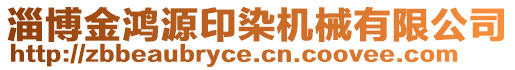 淄博金鴻源印染機械有限公司