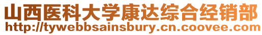 山西醫科大學康達綜合經銷部