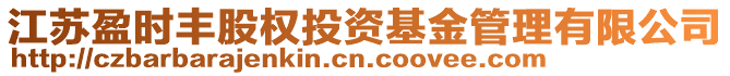 江蘇盈時豐股權投資基金管理有限公司