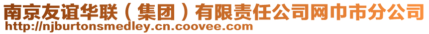 南京友誼華聯(集團)有限責任公司網巾市分公司