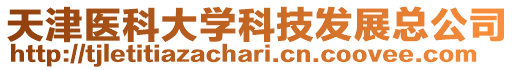 天津醫科大學科技發展總公司
