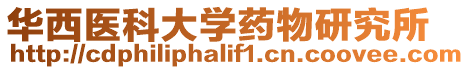 華西醫科大學藥物研究所