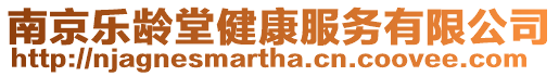 南京樂齡堂健康服務有限公司