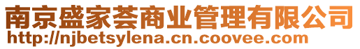 南京盛家薈商業管理有限公司