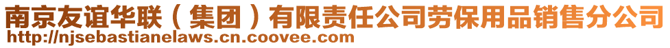 南京友誼華聯(集團)有限責任公司勞保用品銷售分公司