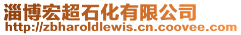 淄博宏超石化有限公司