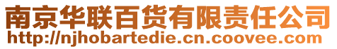南京華聯(lián)百貨有限責(zé)任公司