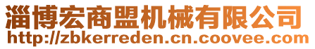 淄博宏商盟機械有限公司