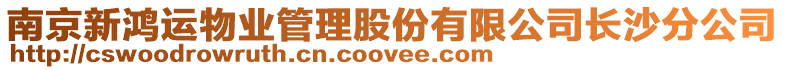 南京新鴻運物業管理股份有限公司長沙分公司