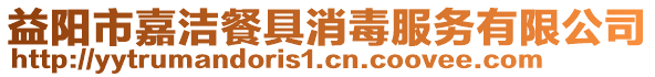 益陽市嘉潔餐具消毒服務有限公司