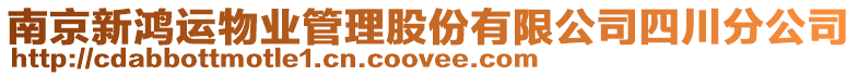 南京新鴻運物業管理股份有限公司四川分公司