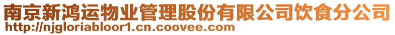 南京新鴻運物業(yè)管理股份有限公司飲食分公司