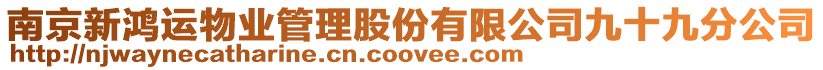 南京新鴻運(yùn)物業(yè)管理股份有限公司九十九分公司