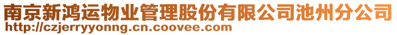 南京新鴻運物業(yè)管理股份有限公司池州分公司