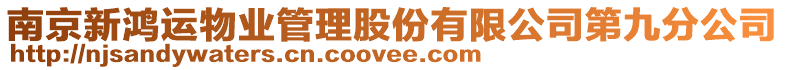 南京新鴻運物業(yè)管理股份有限公司第九分公司