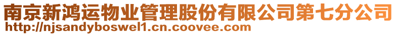 南京新鴻運物業管理股份有限公司第七分公司