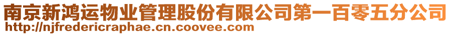 南京新鴻運物業管理股份有限公司第一百零五分公司