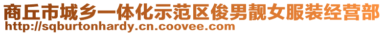 商丘市城鄉一體化示范區俊男靚女服裝經營部
