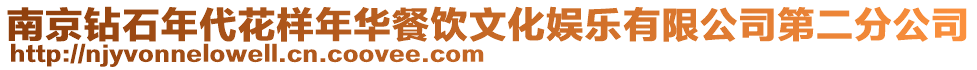 南京鉆石年代花樣年華餐飲文化娛樂有限公司第二分公司