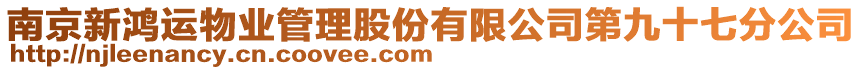 南京新鴻運(yùn)物業(yè)管理股份有限公司第九十七分公司