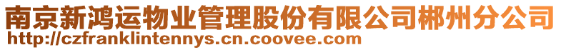 南京新鴻運物業管理股份有限公司郴州分公司