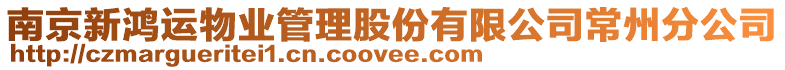 南京新鴻運物業管理股份有限公司常州分公司