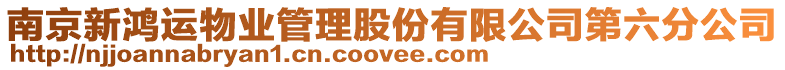 南京新鴻運物業管理股份有限公司第六分公司