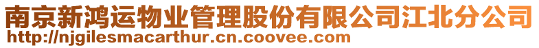 南京新鴻運物業管理股份有限公司江北分公司