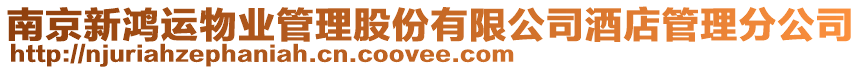 南京新鴻運(yùn)物業(yè)管理股份有限公司酒店管理分公司